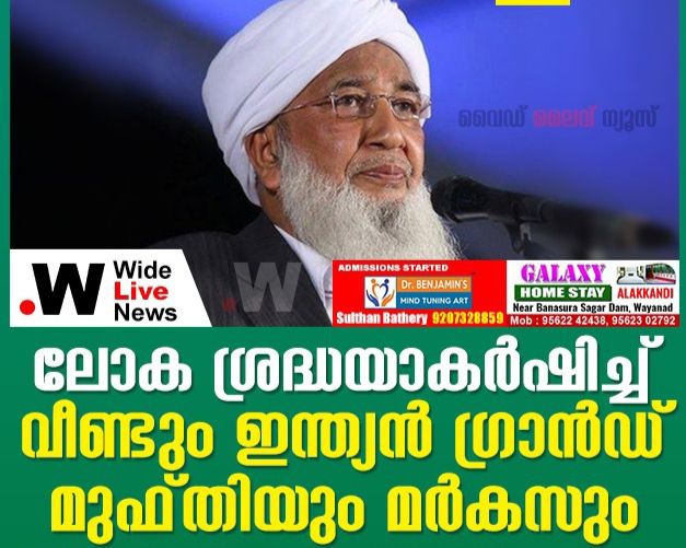 ലോക ശ്രദ്ധയാകർഷിച്ച്‌ വീണ്ടും ഇന്ത്യൻ ഗ്രാൻഡ് മുഫ്തിയും മർകസും