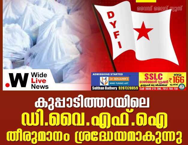 കുപ്പാടിത്തറയിലെ ഡി.വൈ.എഫ്.ഐ.തീരുമാനം ശ്രദ്ധേയമാകുന്നു