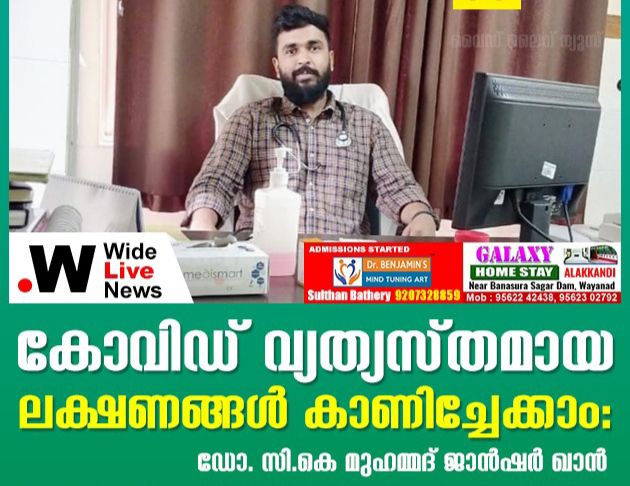 കോവിഡ് വ്യത്യസ്തമായ ലക്ഷണങ്ങൾ കാണിച്ചേക്കാംഃ ഡോ.സി.കെ. മുഹമ്മദ് ജാൻഷർ ഖാൻ