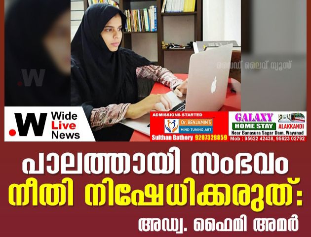 പാലത്തായി സംഭവം നീതി നിഷേധിക്കരുത്: അഡ്വ.ഫൈമി അമർ