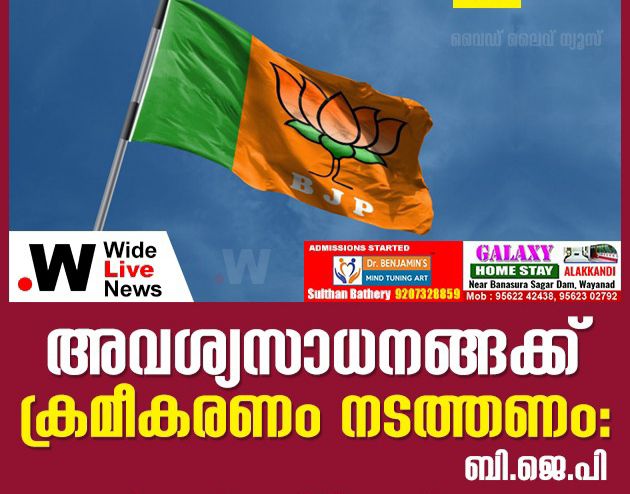 അവശ്യസാധനങ്ങക്ക് ക്രമീകരണം നടത്തണം: ബി.ജെ.പി