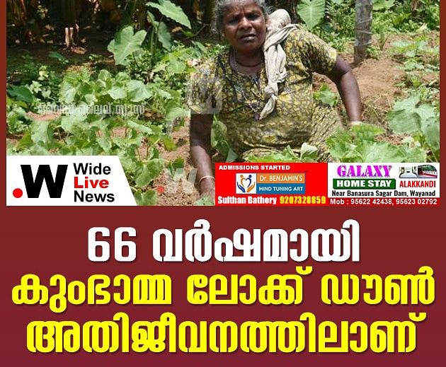 66 വർഷമായി കുംഭാമ്മ ലോക്ക് ഡൗൺ അതിജീവനത്തിലാണ്