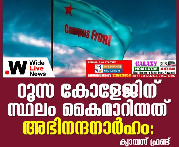 റൂസ കോളേജിന് സ്ഥലം കൈമാറിയത് അഭിനന്ദനാർഹം:കാംപസ് ഫ്രണ്ട്