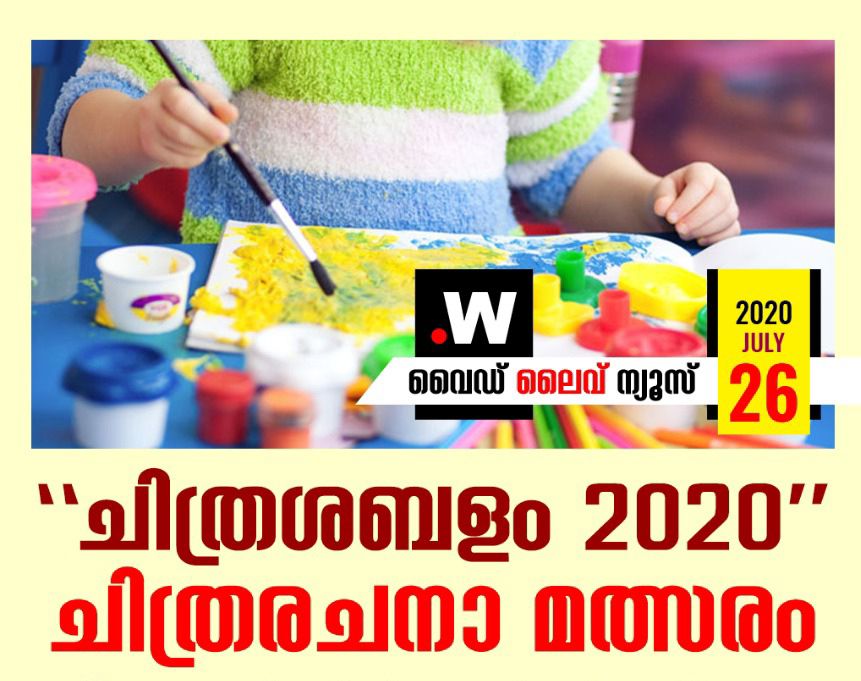 ''ചിത്രശബളം 2020'' ചിത്രരചനാ മത്സരം