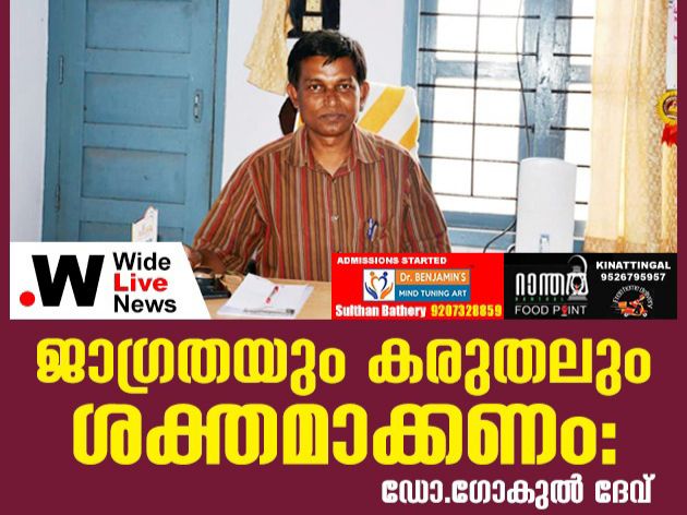 ജാഗ്രതയും കരുതലും ശക്തമാക്കണംഃ ഡോ.ഗോകുൽ ദേവ്