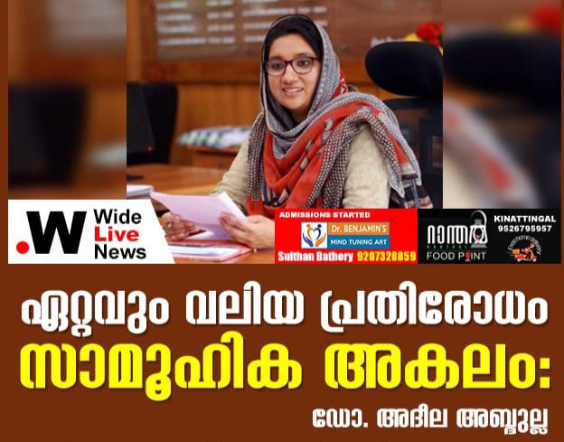 ഏറ്റവും വലിയ പ്രതിരോധം സാമൂഹിക അകലംഃ ഡോ.അദീല അബ്ദുല്ല.