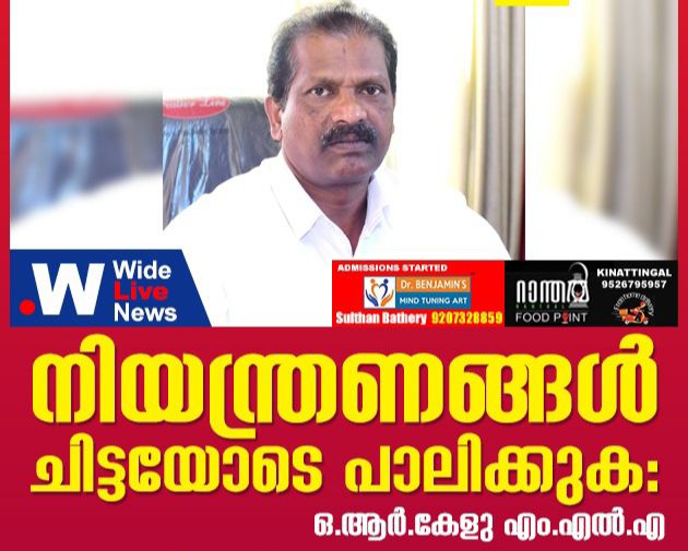 നിയന്ത്രണങ്ങൾ ചിട്ടയോടെ പാലിക്കുകഃ ഒ.ആർ.കേളു എം.എൽ.എ