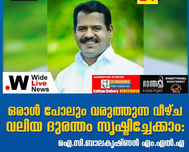 ഒരാൾ പോലും വരുത്തുന്ന വീഴ്ച വലിയ ദുരന്തം സൃഷ്ടിച്ചേക്കാംഃ ഐ.സി.ബാലകൃഷ്ണൻ എം.എൽ എ.