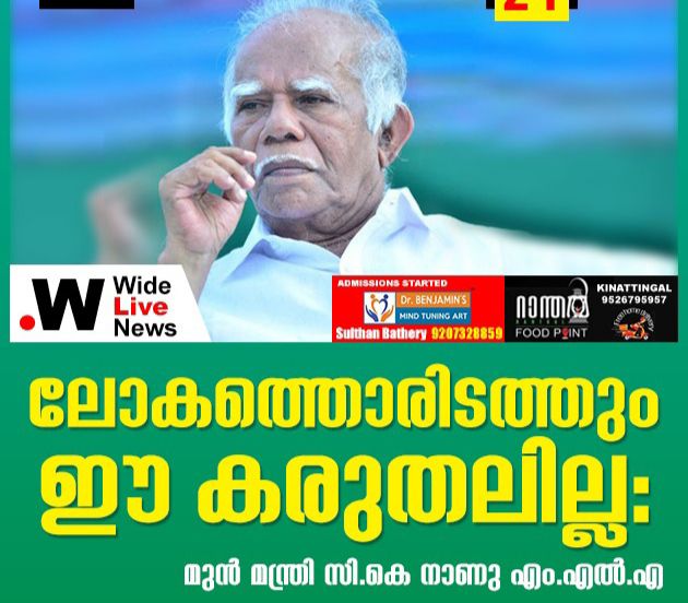 ലോകത്തൊരിടത്തും ഈ കരുതലില്ലഃ മുൻ മന്ത്രി സി.കെ. നാണു എം.എൽ.എ.