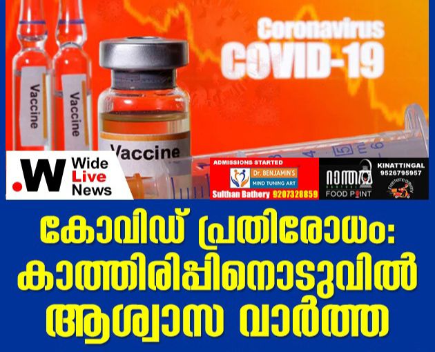 കോവിഡ് പ്രതിരോധംഃ കാത്തിരിപ്പിനൊടുവിൽ ആശ്വാസ വാർത്ത.